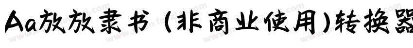 Aa放放隶书 (非商业使用)转换器字体转换